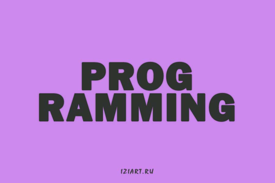 programming - iziart.ru